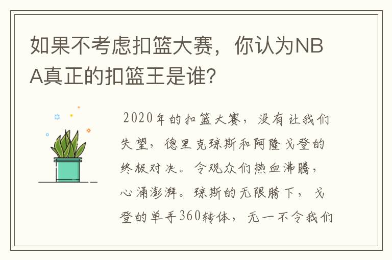 如果不考虑扣篮大赛，你认为NBA真正的扣篮王是谁？