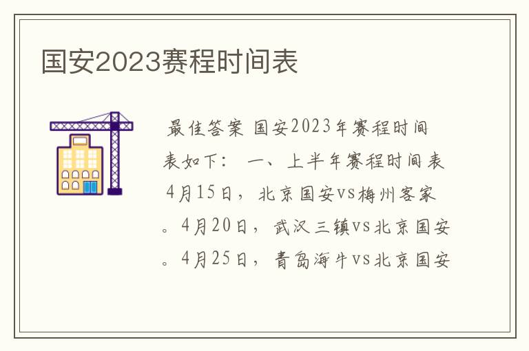 国安2023赛程时间表