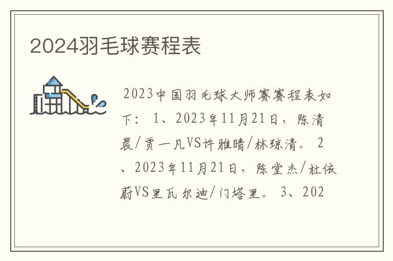 2024羽毛球赛程表