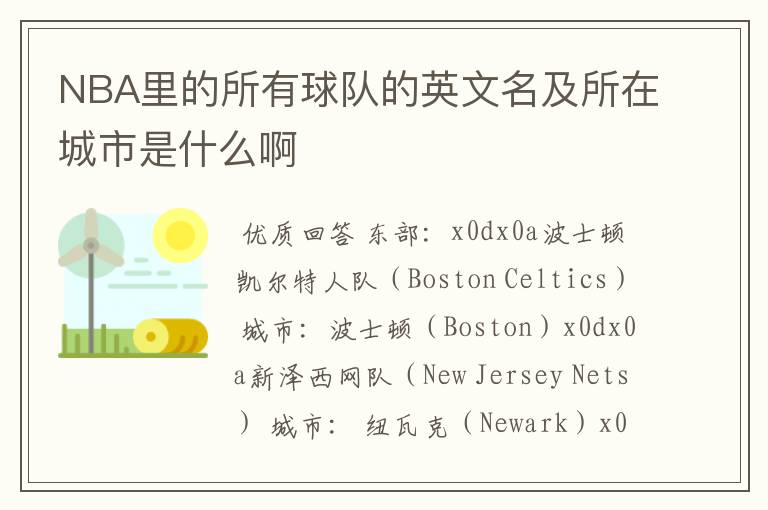 NBA里的所有球队的英文名及所在城市是什么啊