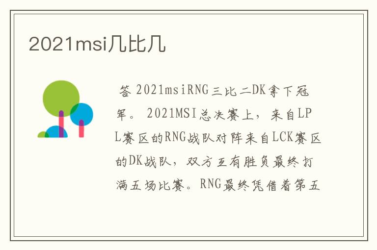 2021msi几比几