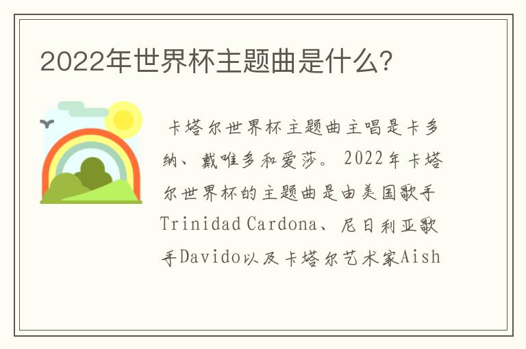 2022年世界杯主题曲是什么？