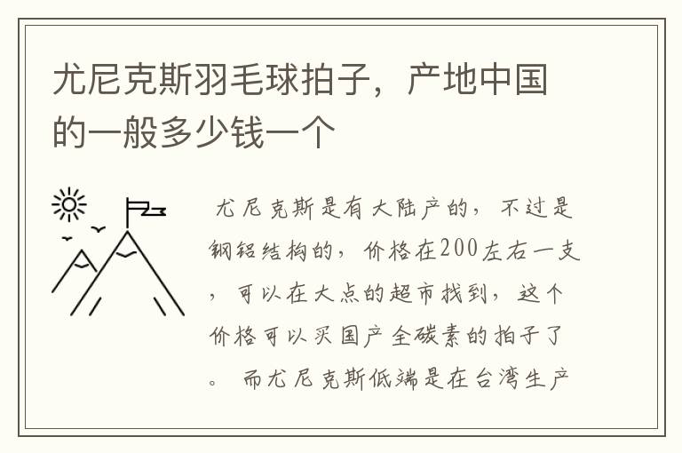 尤尼克斯羽毛球拍子，产地中国的一般多少钱一个