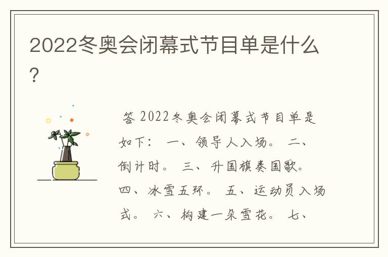 2022冬奥会闭幕式节目单是什么？