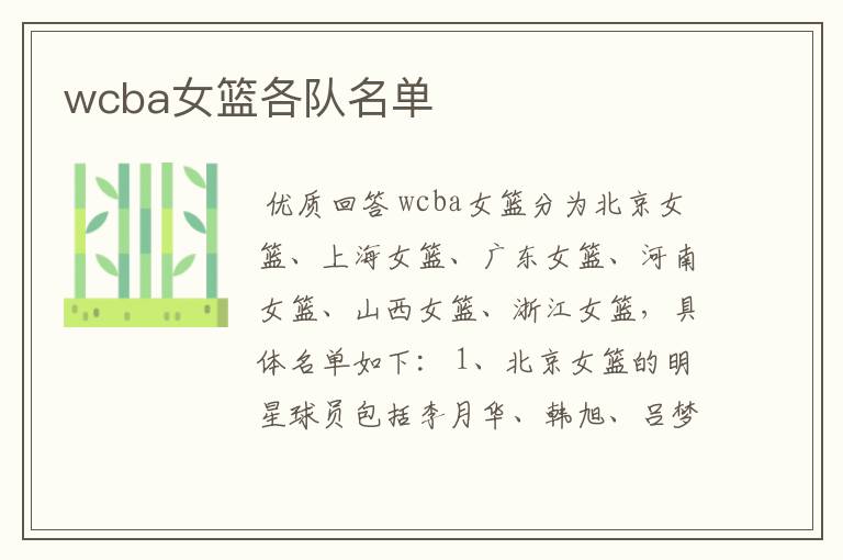 wcba女篮各队名单