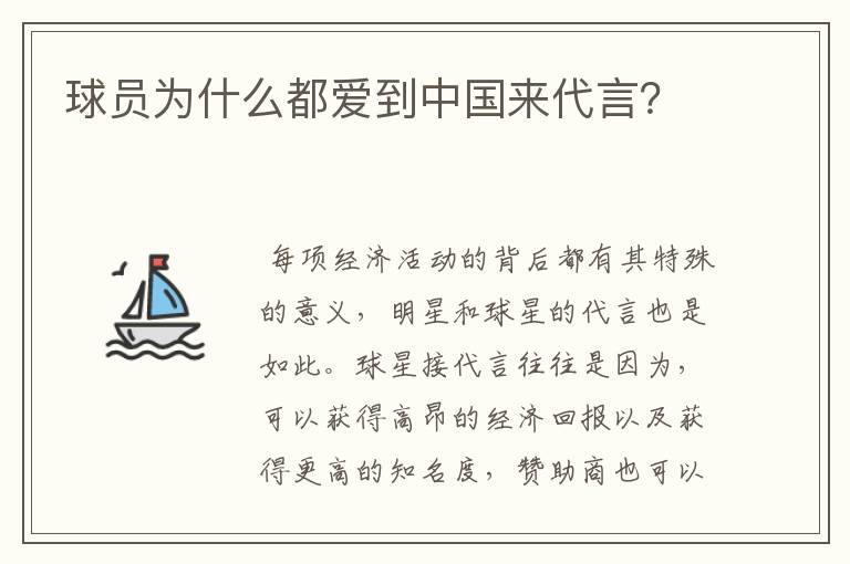 球员为什么都爱到中国来代言？