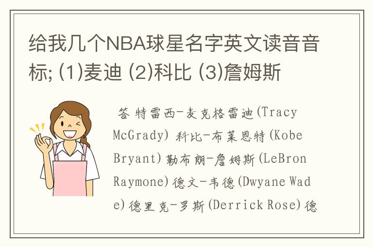 给我几个NBA球星名字英文读音音标; (1)麦迪 (2)科比 (3)詹姆斯 (4)韦德 (5)罗斯 (6)霍华德 (7)乔丹 (8).