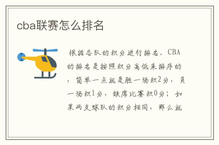 cba联赛怎么排名