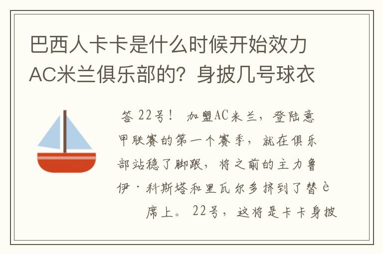 巴西人卡卡是什么时候开始效力AC米兰俱乐部的？身披几号球衣？