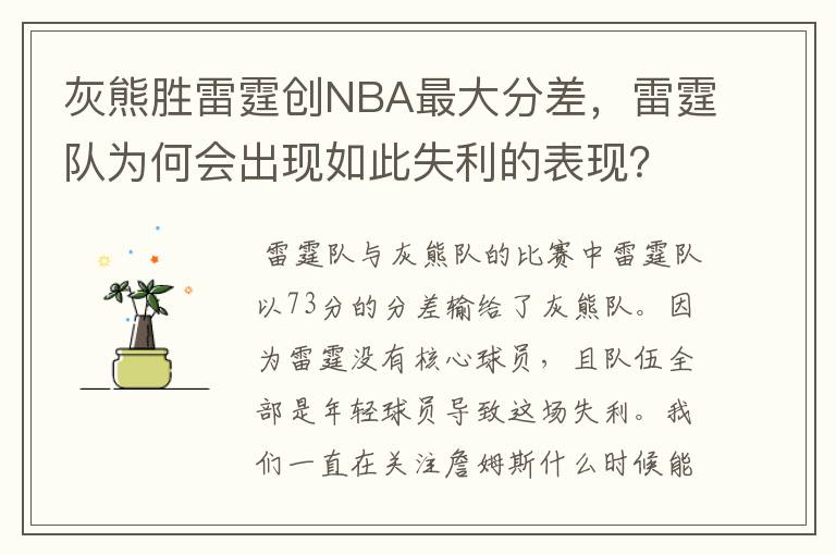 灰熊胜雷霆创NBA最大分差，雷霆队为何会出现如此失利的表现？