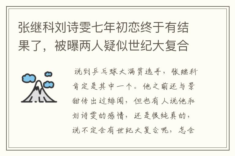 张继科刘诗雯七年初恋终于有结果了，被曝两人疑似世纪大复合，咋回事？