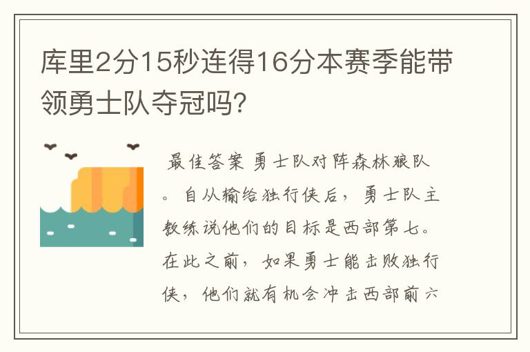 库里2分15秒连得16分本赛季能带领勇士队夺冠吗？