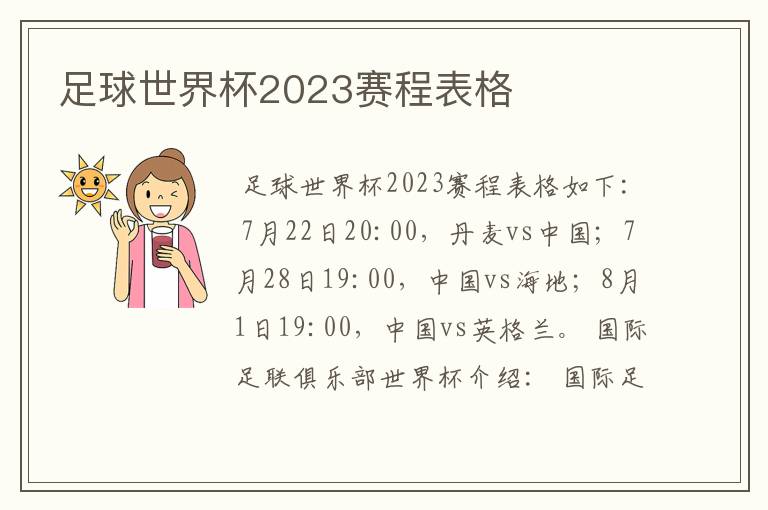 足球世界杯2023赛程表格