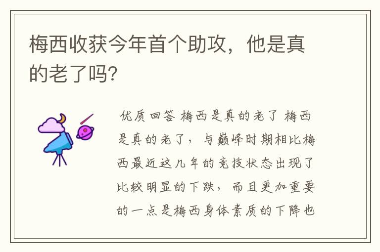 梅西收获今年首个助攻，他是真的老了吗？