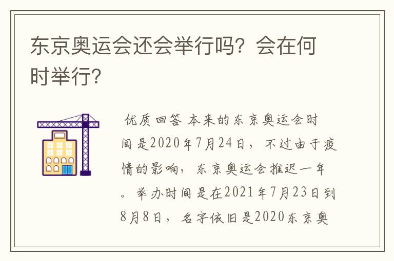 东京奥运会还会举行吗？会在何时举行？