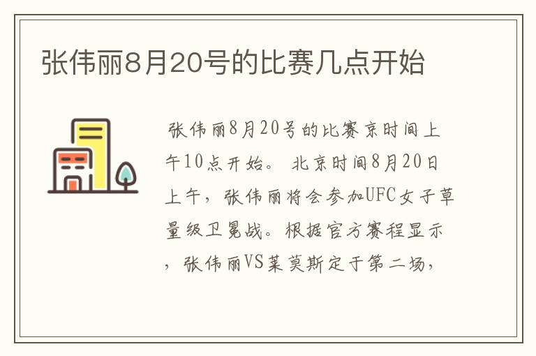 张伟丽8月20号的比赛几点开始