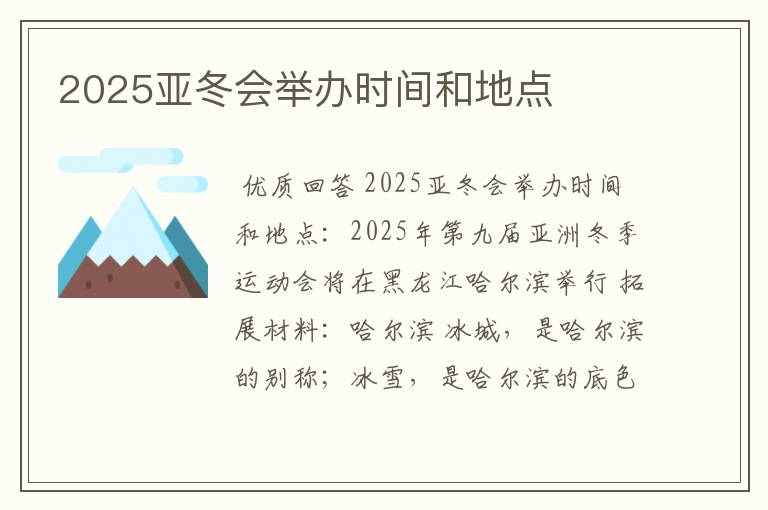 2025亚冬会举办时间和地点