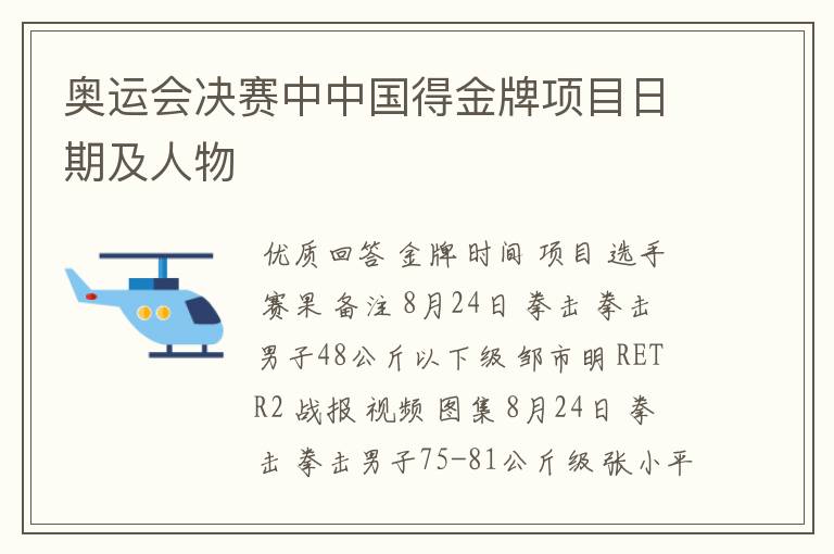 奥运会决赛中中国得金牌项目日期及人物