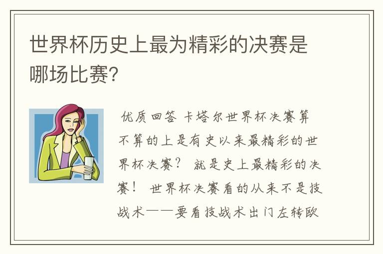 世界杯历史上最为精彩的决赛是哪场比赛？