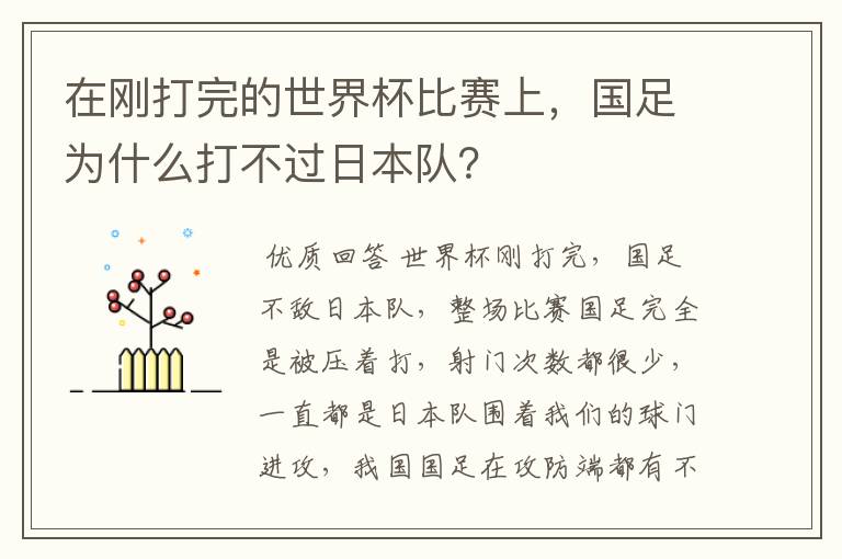 在刚打完的世界杯比赛上，国足为什么打不过日本队？