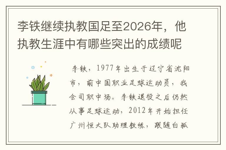 李铁继续执教国足至2026年，他执教生涯中有哪些突出的成绩呢？