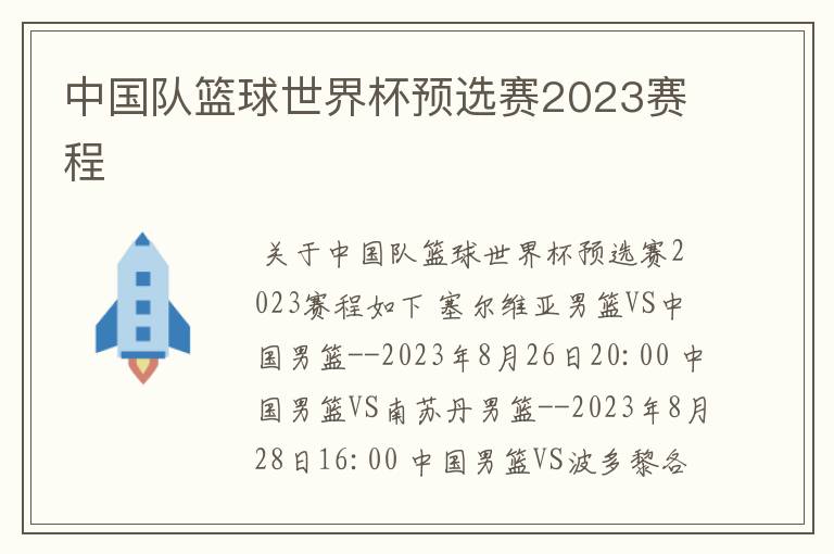 中国队篮球世界杯预选赛2023赛程