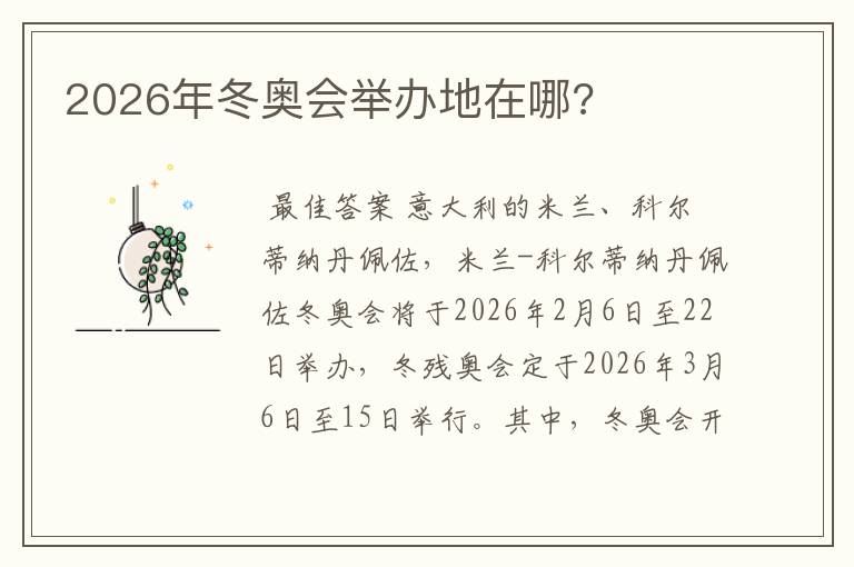 2026年冬奥会举办地在哪?