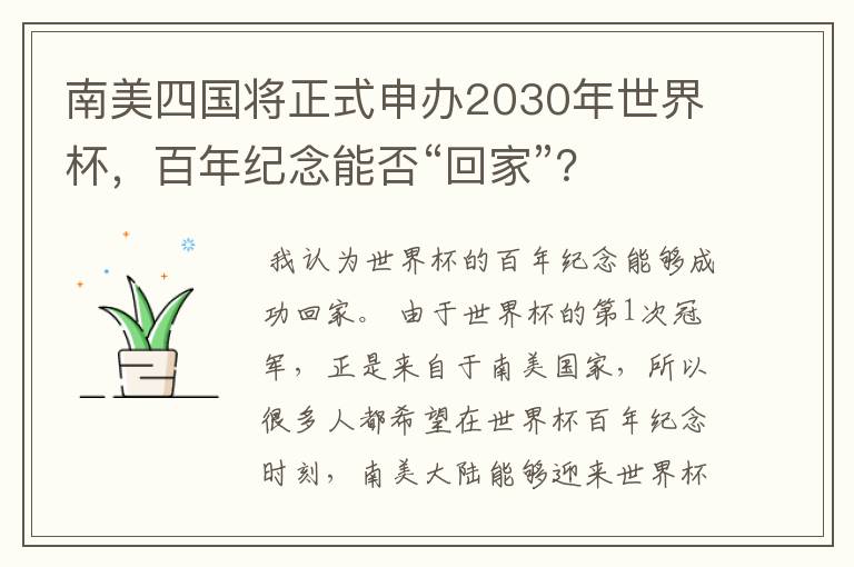 南美四国将正式申办2030年世界杯，百年纪念能否“回家”？