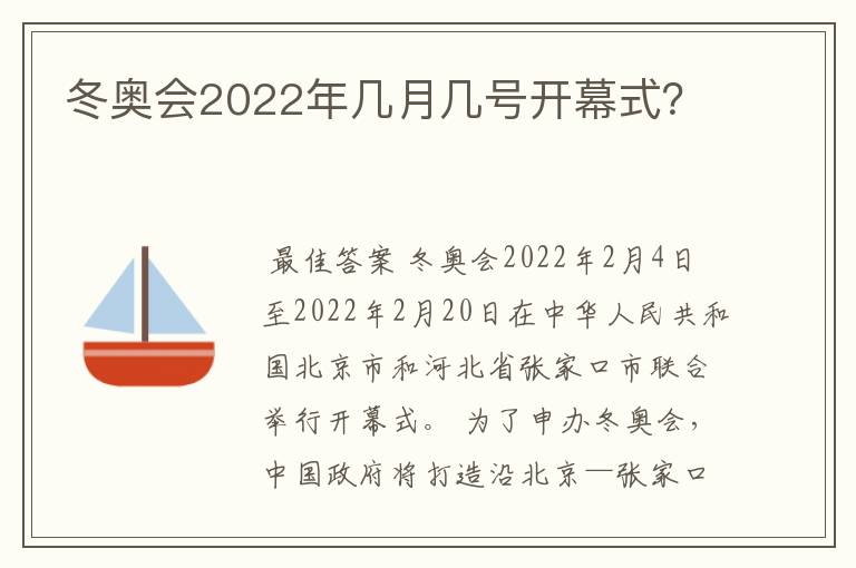 冬奥会2022年几月几号开幕式？