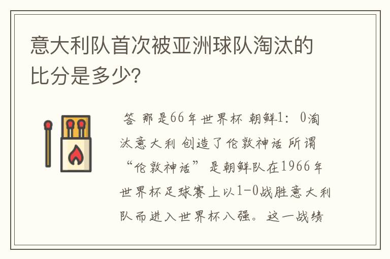 意大利队首次被亚洲球队淘汰的比分是多少？