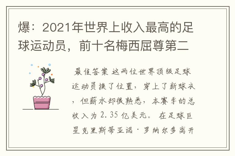 爆：2021年世界上收入最高的足球运动员，前十名梅西屈尊第二