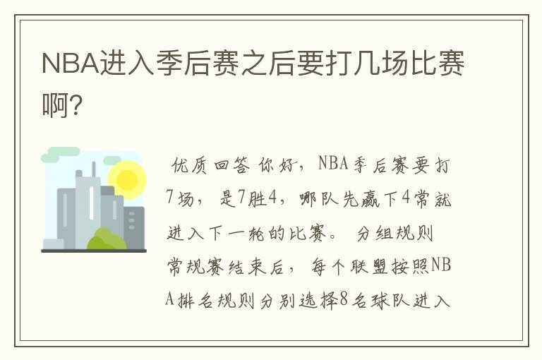 NBA进入季后赛之后要打几场比赛啊？