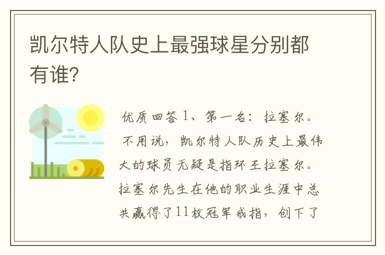 凯尔特人队史上最强球星分别都有谁？