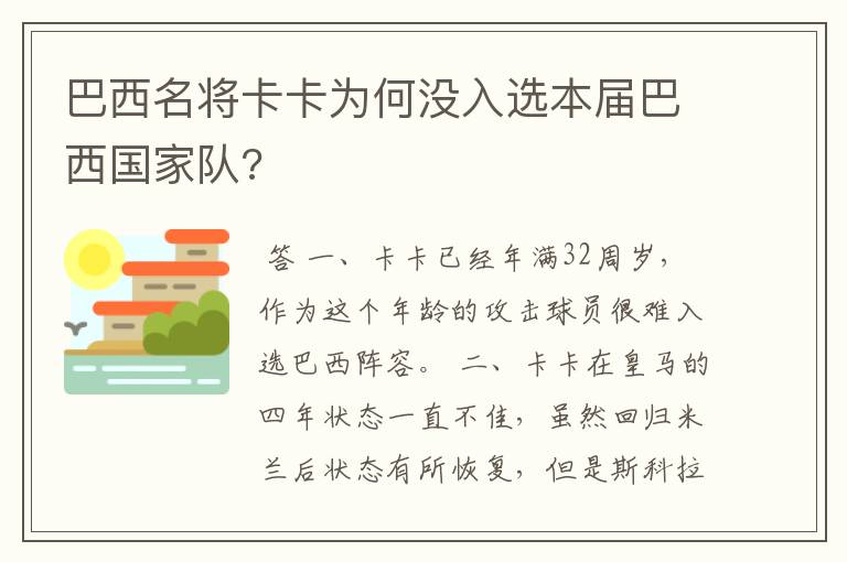 巴西名将卡卡为何没入选本届巴西国家队?