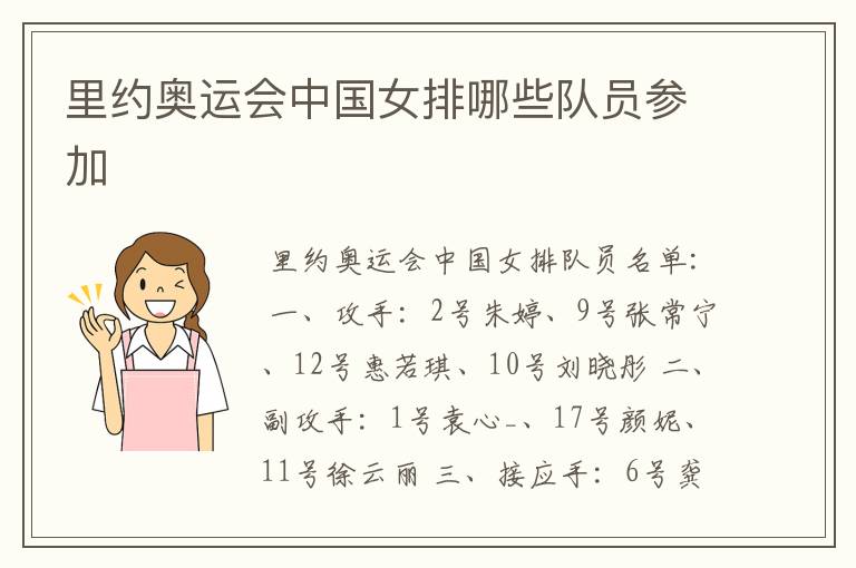 里约奥运会中国女排哪些队员参加