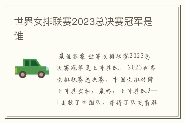 世界女排联赛2023总决赛冠军是谁