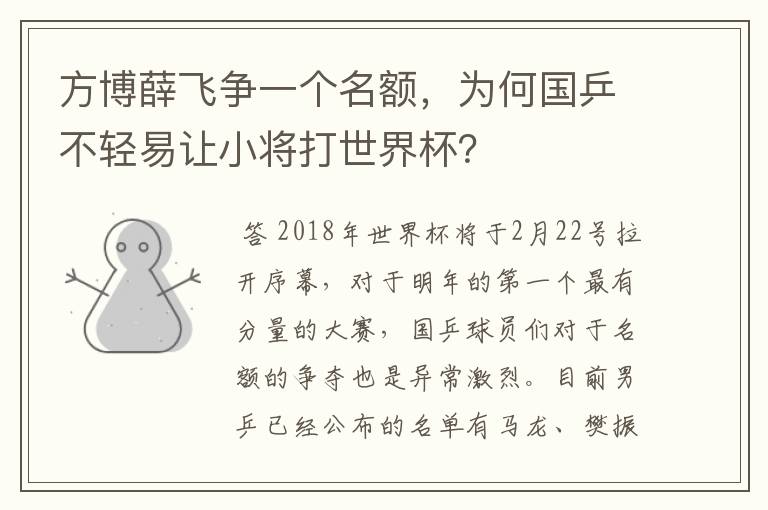 方博薛飞争一个名额，为何国乒不轻易让小将打世界杯？