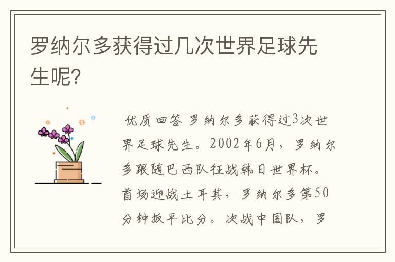 罗纳尔多获得过几次世界足球先生呢？