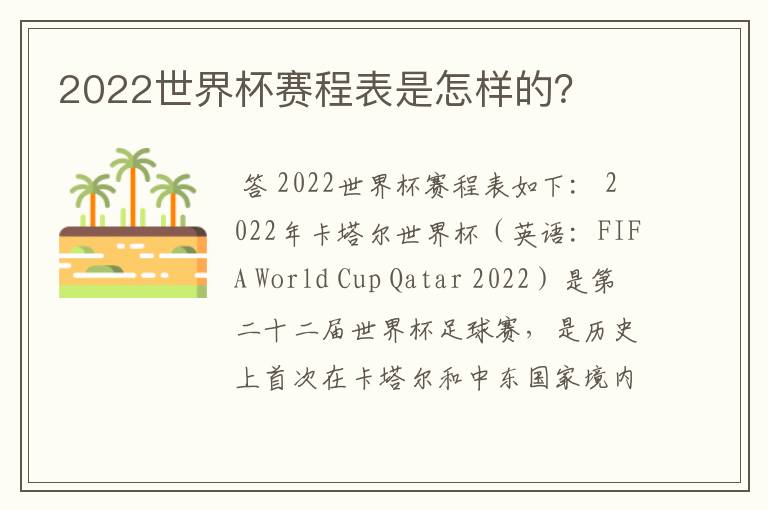 2022世界杯赛程表是怎样的？