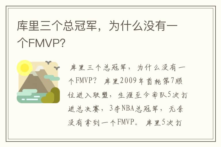 库里三个总冠军，为什么没有一个FMVP？