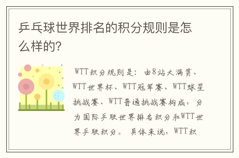 乒乓球世界排名的积分规则是怎么样的？