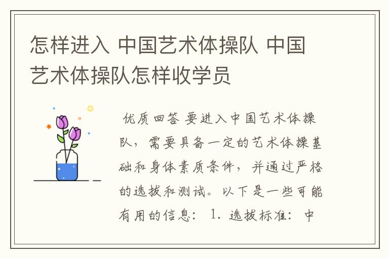 怎样进入 中国艺术体操队 中国艺术体操队怎样收学员