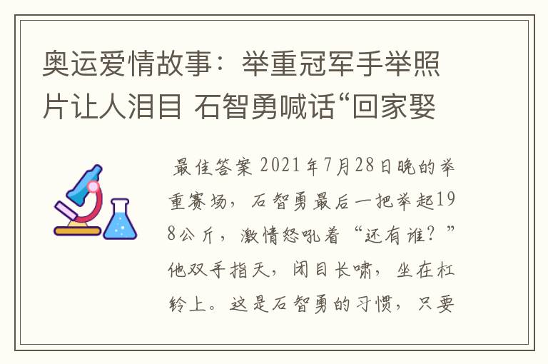 奥运爱情故事：举重冠军手举照片让人泪目 石智勇喊话“回家娶你”