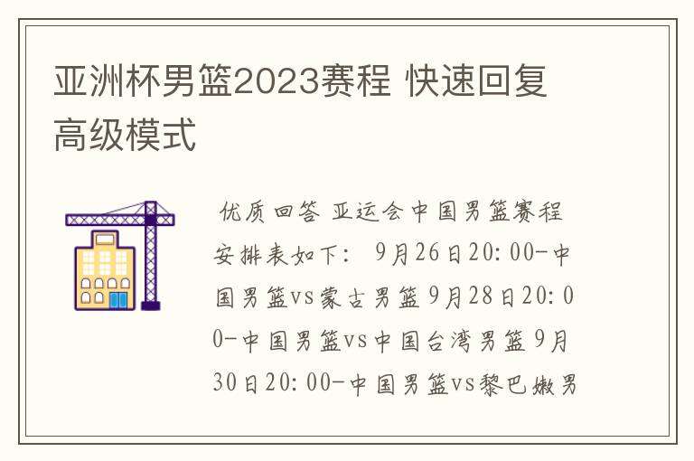 亚洲杯男篮2023赛程 快速回复 高级模式