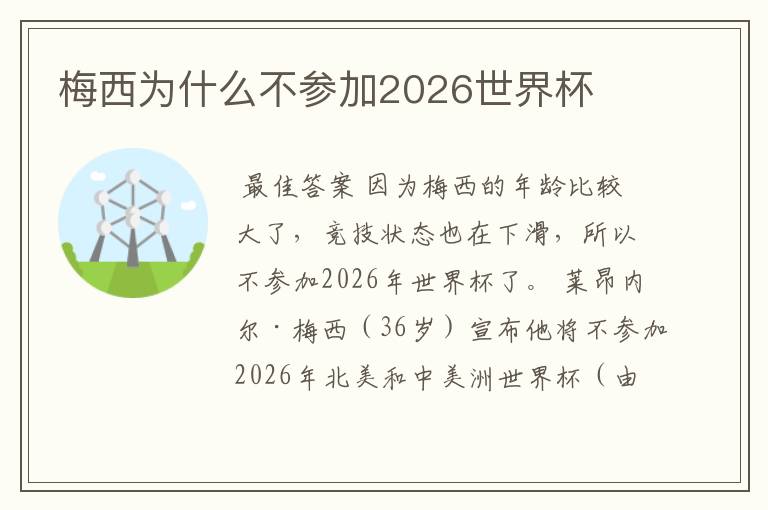 梅西为什么不参加2026世界杯