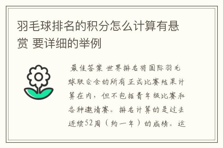 羽毛球排名的积分怎么计算有悬赏 要详细的举例