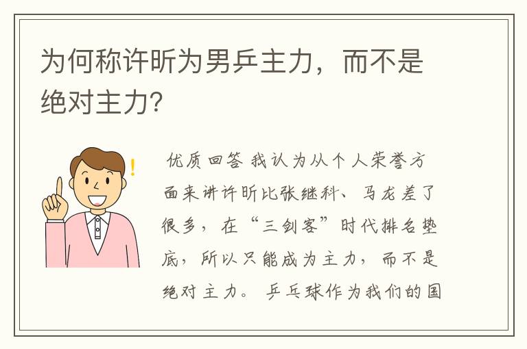 为何称许昕为男乒主力，而不是绝对主力？