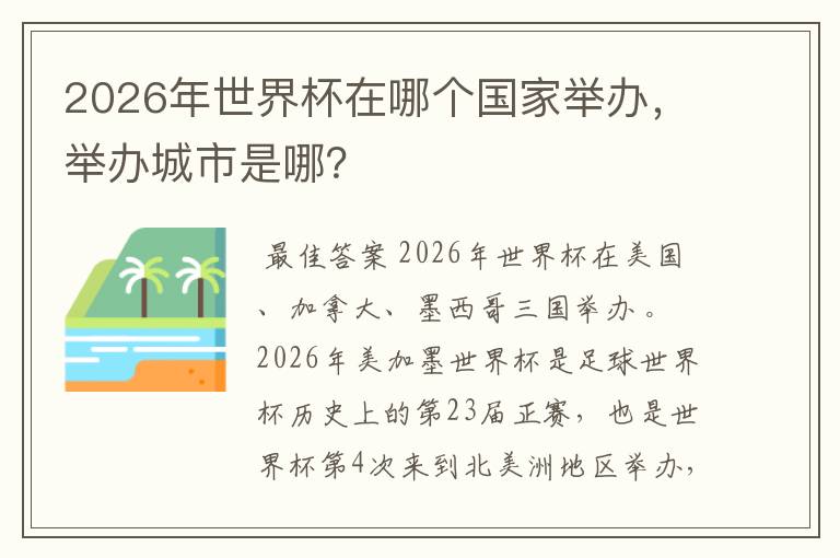 2026年世界杯在哪个国家举办，举办城市是哪？