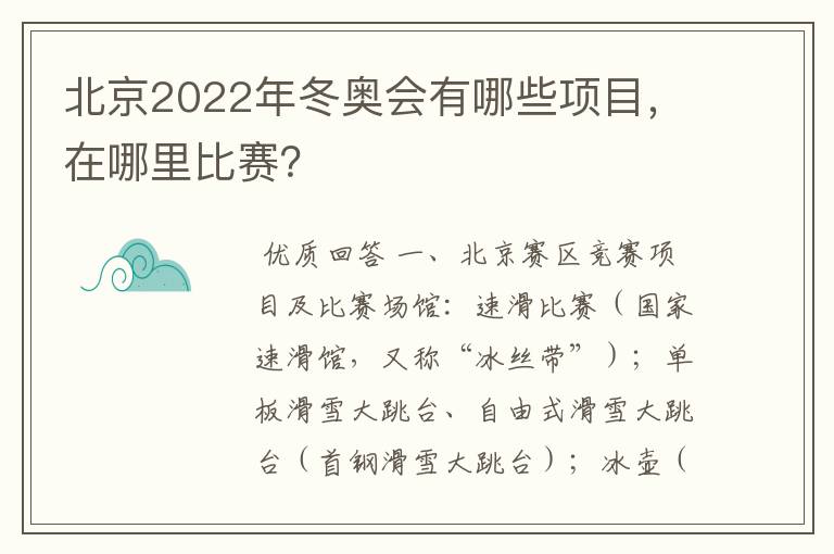 北京2022年冬奥会有哪些项目，在哪里比赛？