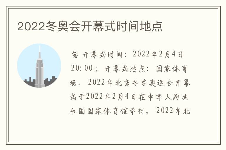 2022冬奥会开幕式时间地点